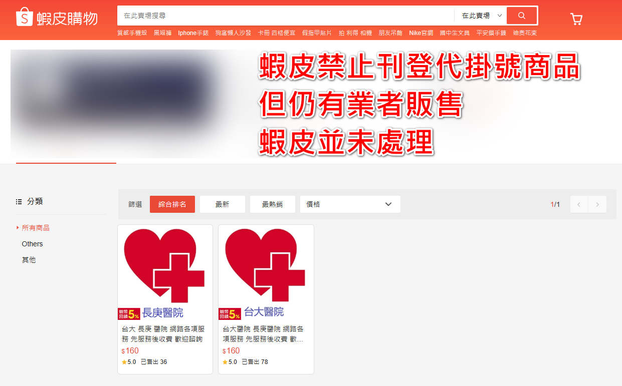 台醫網路代掛號遭受不公平對待 退出蝦皮平台 6 台醫網路代掛號遭受不公平對待 退出蝦皮平台 - 4